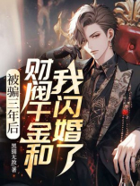 被骗三年后，财阀千金和我闪婚了