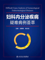 妇科内分泌疾病疑难病例荟萃