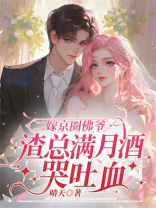二嫁京圈佛爷，渣总满月酒哭吐血