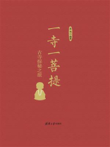 一寺一菩提：古寺探秘之旅