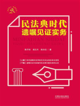 民法典时代遗嘱见证实务