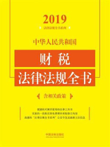 中华人民共和国财税法律法规全书：含相关政策（2019年版）