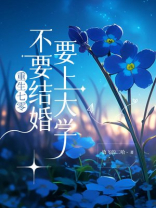 重生七零，不要结婚要上大学