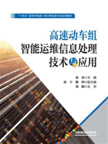 高速动车组智能运维信息处理技术与应用