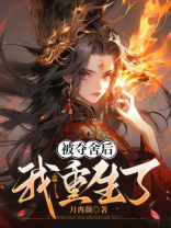 被夺舍后我重生了