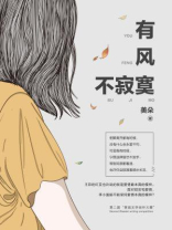 有风不寂寞（完本版）