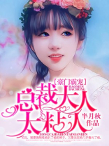 豪门霸宠：总裁大人太粘人