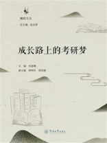 椰韵文丛·成长路上的考研梦