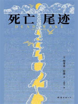 死亡尾迹
