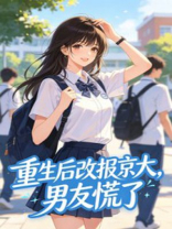 重生后改报京大，男友慌了