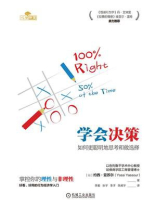 学会决策：如何更聪明地思考和做选择