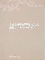 北京的舆论环境与文人团体：1920—1928