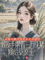 未婚夫嘲笑我是东北养猪的，我反手带着三万头猪，嫁给草原王