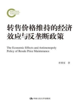 转售价格维持的经济效应与反垄断政策