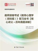 教师资格考试《教育心理学（高校组）》复习全书【核心讲义＋历年真题详解】
