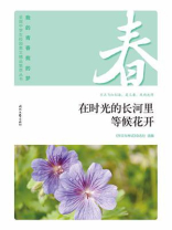 在时光的长河里等候花开