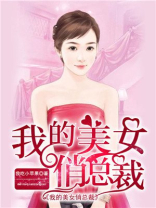 我的美女俏总裁
