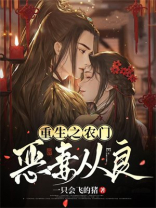 重生之农门恶妻从良