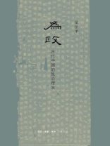 为政：古代中国的致治理念