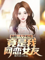 狗粮：大学校花，竟是我网恋女友？