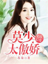 先昏后爱：莫少太傲娇