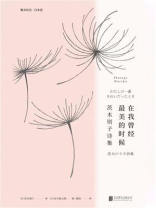 在我曾经最美的时候：茨木则子诗集