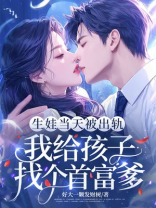 生娃当天戴绿帽，我给孩子找个首富爹