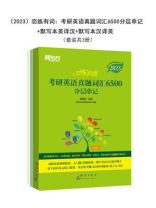 、恋练有词：考研英语真题词汇6500分层串记+默写本英译汉+默写本汉译英（2023年版 全3册）