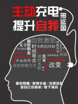 主动充电，提升自我