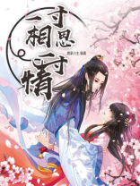 一寸相思一寸情