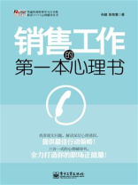 销售工作的第一本心理书