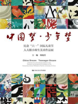 中国梦·少年梦：纪念“六一”国际儿童节人大附小师生美术作品展