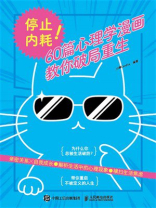 停止内耗！60篇心理学漫画教你破局重生