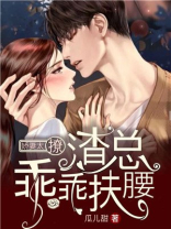 娇妻太撩：渣总乖乖扶腰