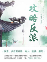 攻略反派（第1卷）