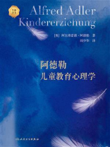 阿德勒儿童教育心理学