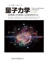 量子力学(全新插图本) 量子力学(全新插图本)