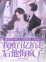 老公一元拍卖我的使用权，我被百亿拍走后他哭求我回头