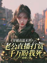 穿越高温末世，老公直播打赏千万盼我死