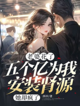 老婆花了五个亿为我安装肾源，她却疯了