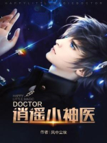 逍遥小神医