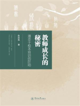 教师成长的秘密：漫步于校本培训的阡陌