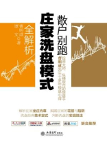 散户别跑：庄家洗盘模式全解析