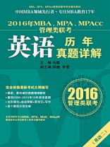 2016年MBA、MPA、MPAcc管理类联考英语历年真题详解
