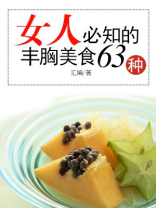 女人必知的丰胸美食63种 女人必知的丰胸美食63种