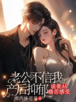 老公不信我产后抑郁，说要AA痛苦感受