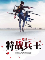超级特战兵王 超级特战兵王