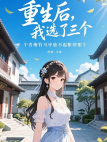 重生后，我选了三个青梅竹马中最不起眼的那个