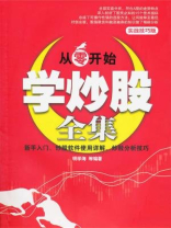 从零开始学炒股全集（实战技巧版）