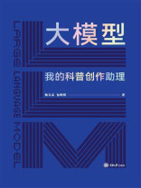 大模型：我的科普创作助理
